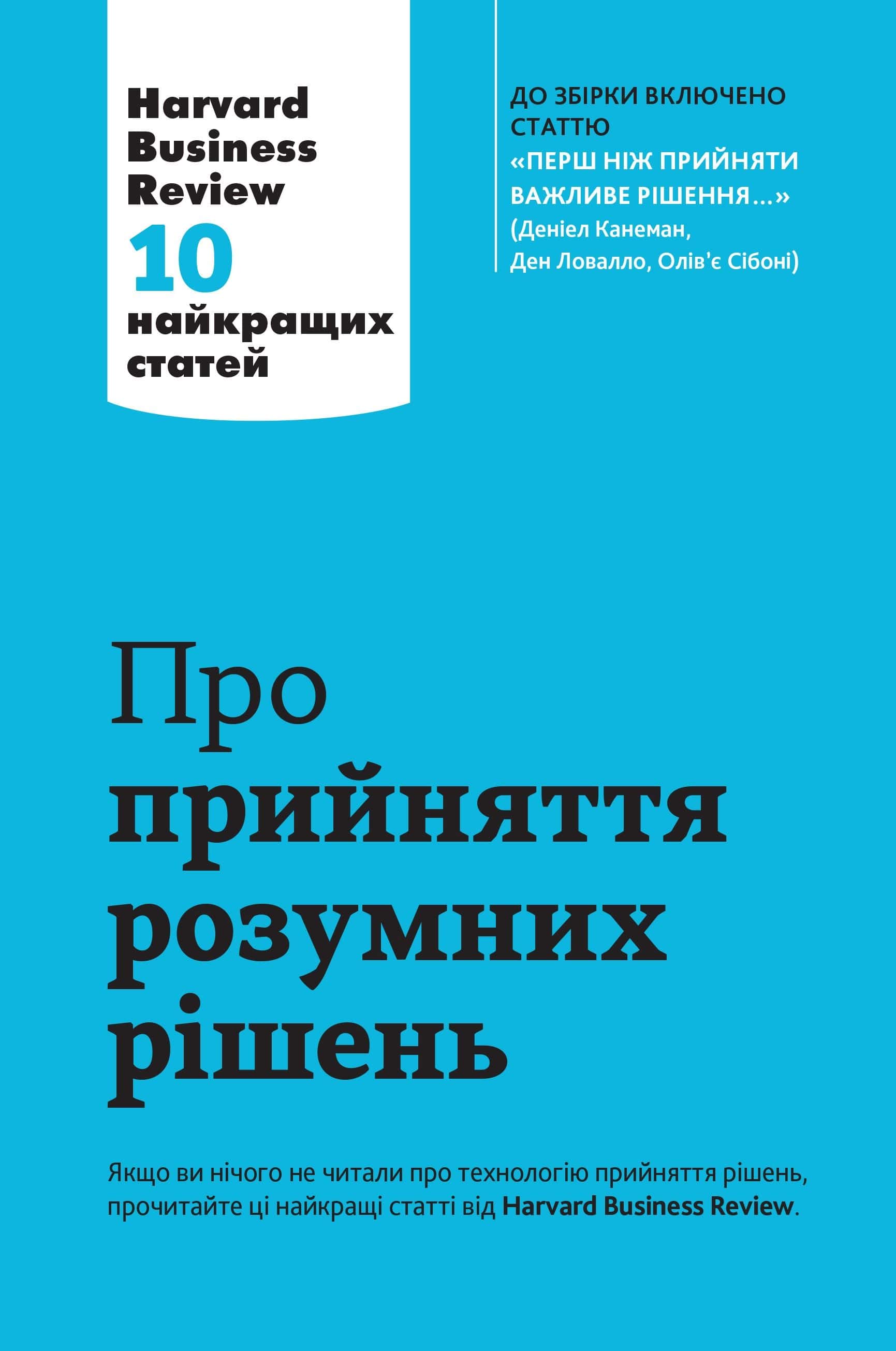 Обкладинка книги «Про прийняття розумних рішень. Harvard Business Review. 10 найкращих статей» — Збірка
