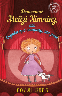 Детектив Мейзі Хітчінз, або Справа про смарагд, що зник. Книга 2