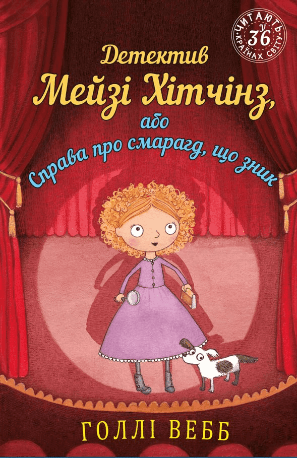 Обкладинка книги «Детектив Мейзі Хітчінз, або Справа про смарагд, що зник. Книга 2» — Холлі Вебб