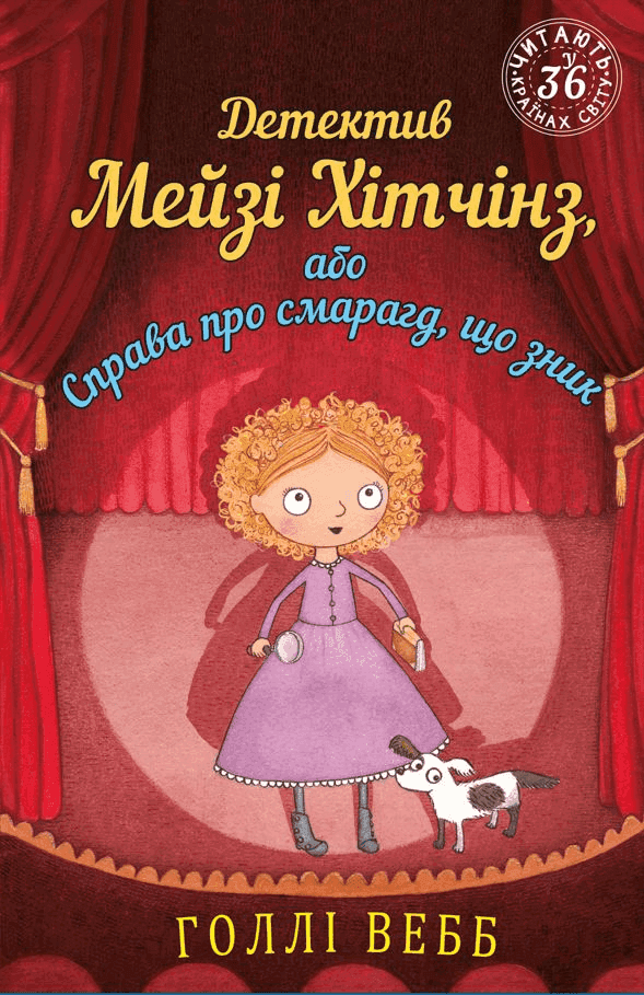 Холлі Вебб - Детектив Мейзі Хітчінз, або Справа про смарагд, що зник. Книга 2