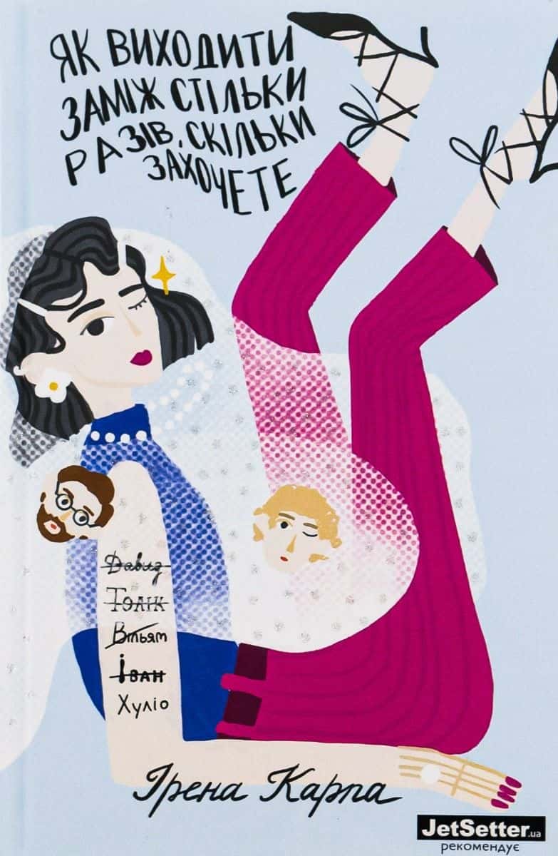 Обкладинка книги «Як виходити заміж стільки разів, скільки захочете» — Ірена Карпа