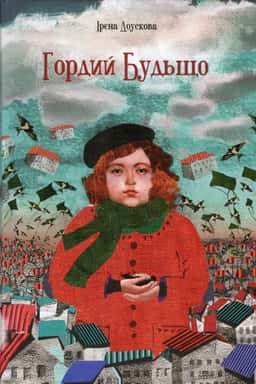 Гордий Будьщо