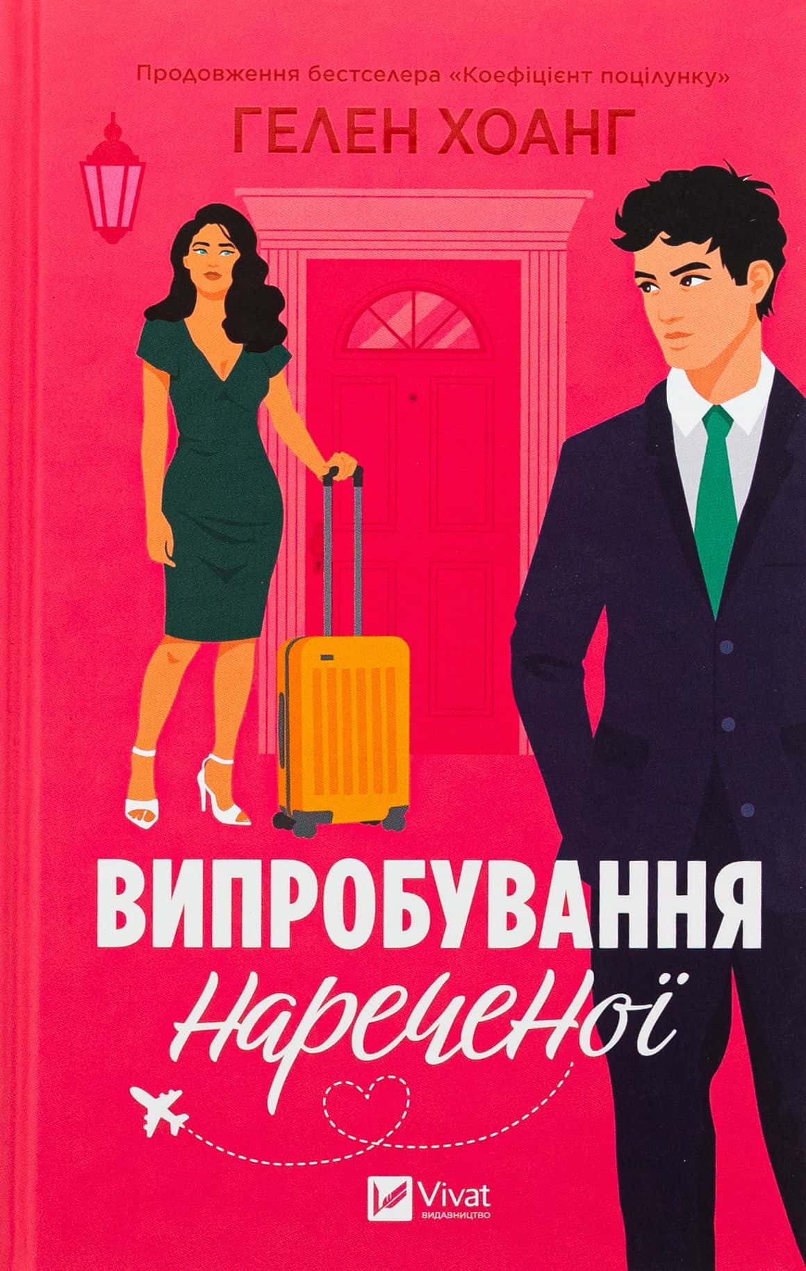 Обкладинка книги «Випробування нареченої» — Гелен Хоанг
