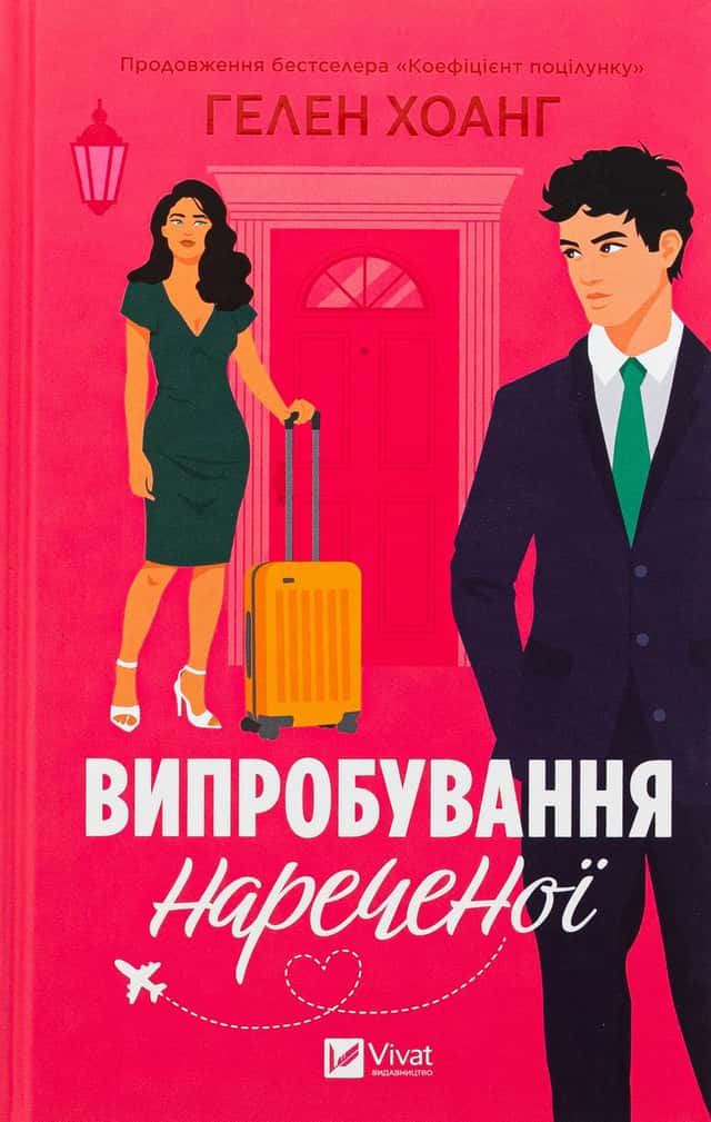 Гелен Хоанг - Випробування нареченої
