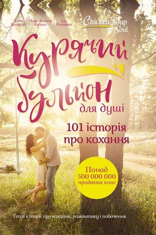 Обкладинка книги «Курячий бульйон для душі. 101 історія про кохання» — Марк Віктор Гансен, Джек Кенфілд, Емі Ньюмарк
