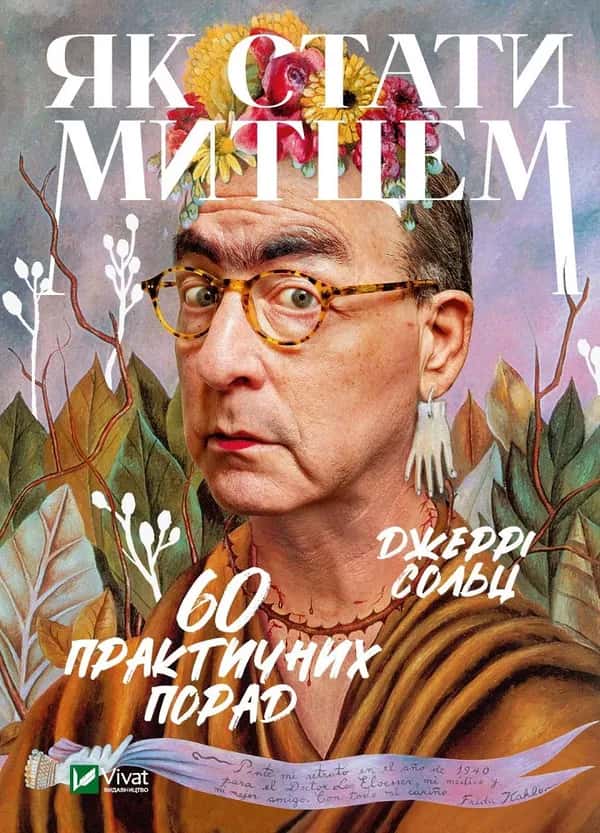 Обкладинка книги «Як стати митцем. 60 практичних порад» — Джеррі Сольц