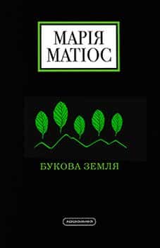 Обкладинка книги «Букова земля» — Марія Матіос