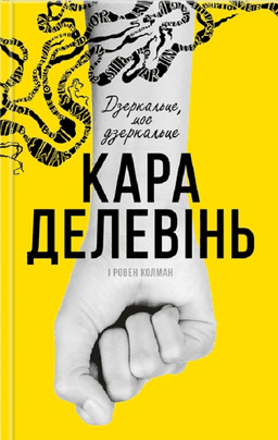 Дзеркальце, моє дзеркальце — Кара Делевінь, Ровен Колман