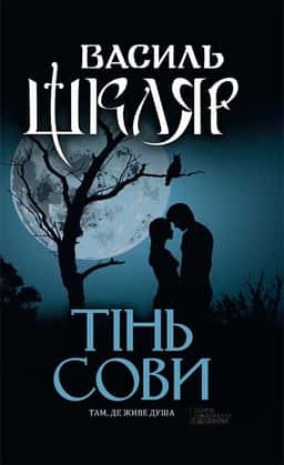 Василь Шкляр - Тінь сови