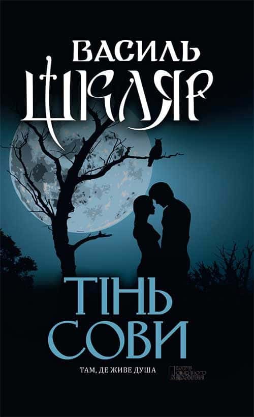 Обкладинка книги «Тінь сови» — Василь Шкляр