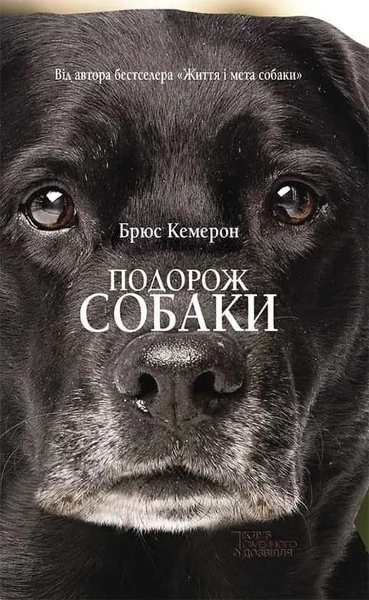 Обкладинка книги «Подорож собаки» — Брюс Кемерон