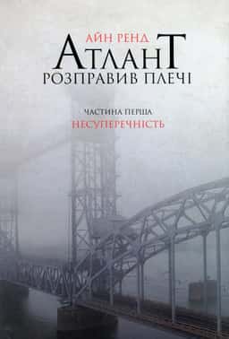 Атлант розправив плечі. Частина 1. Несуперечність