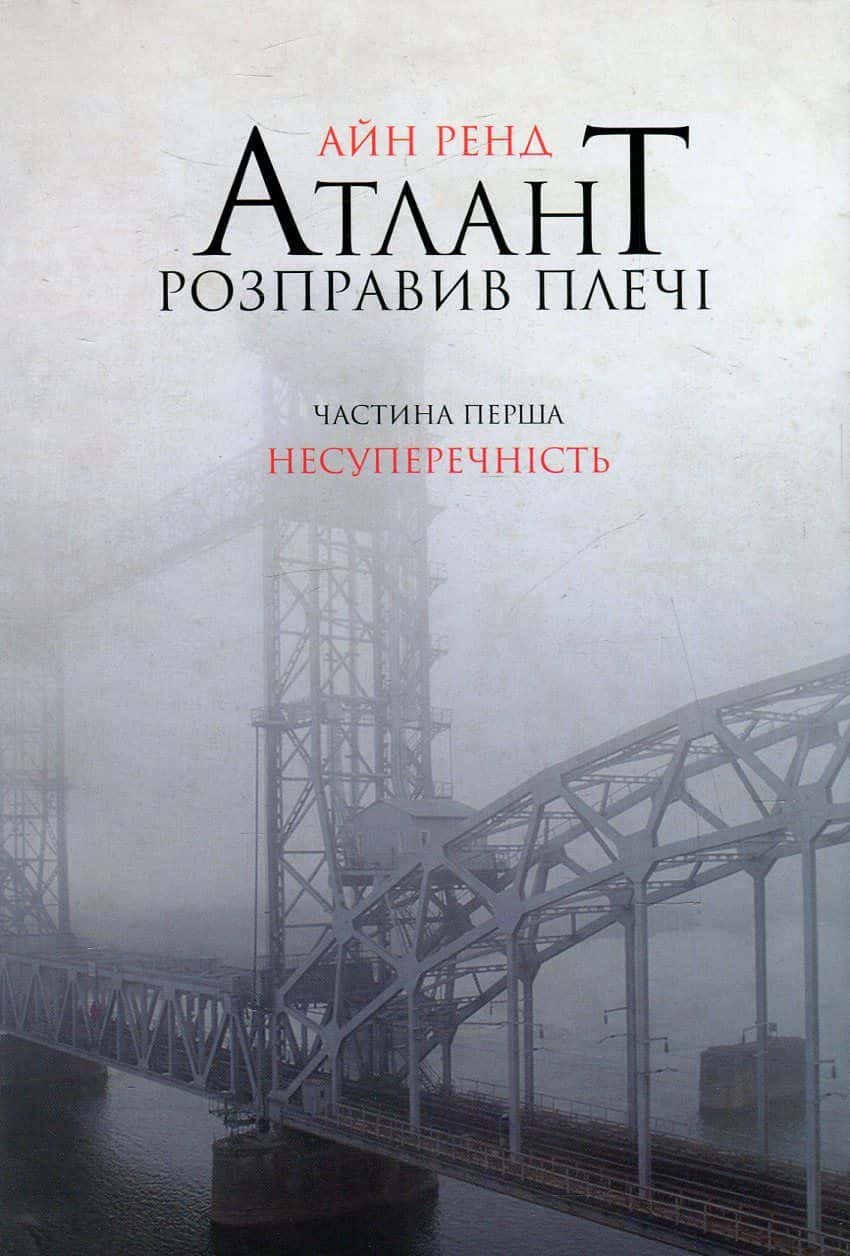 Обкладинка книги «Атлант розправив плечі. Частина 1. Несуперечність» — Айн Ренд