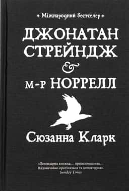 Джонатан Стрейндж та містер Норрелл — Сюзанна Кларк