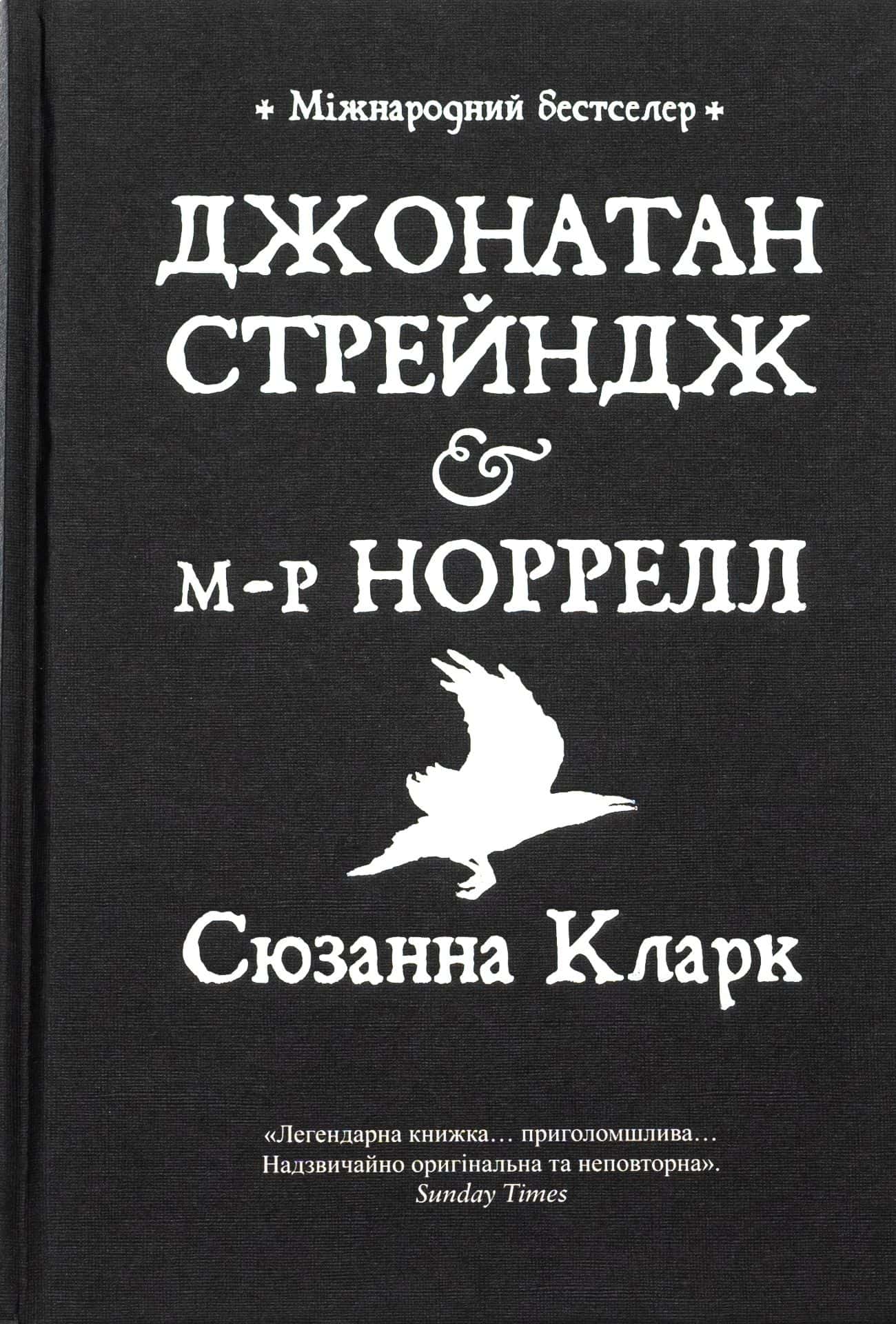 Обкладинка книги «Джонатан Стрейндж та містер Норрелл» — Сюзанна Кларк