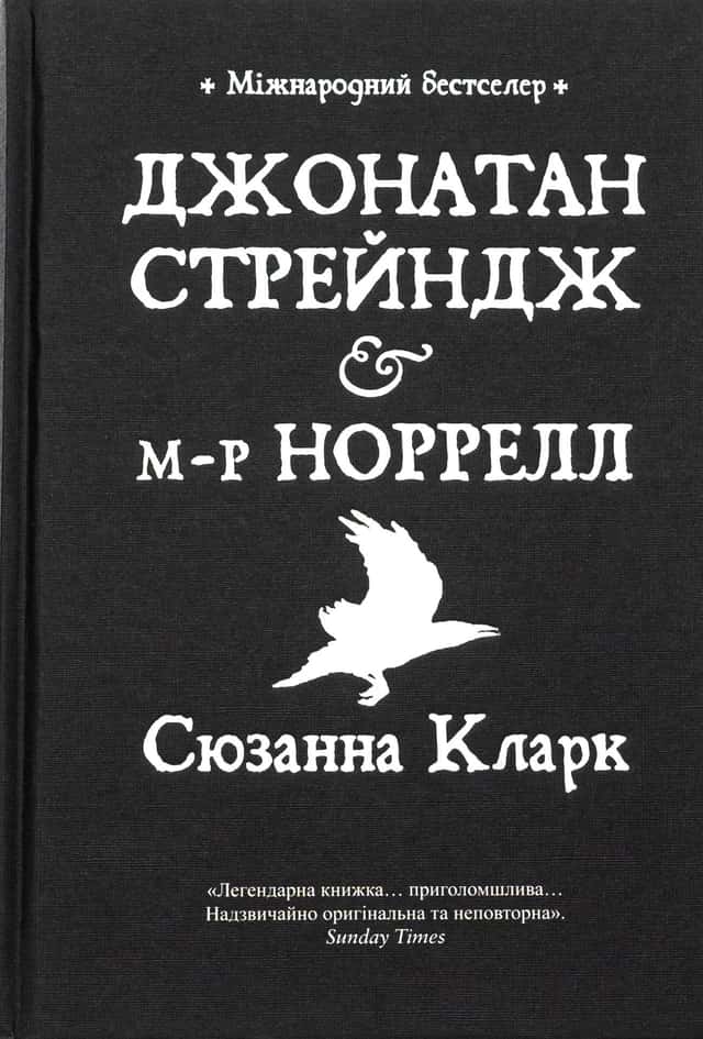 Джонатан Стрейндж та містер Норрелл — Сюзанна Кларк