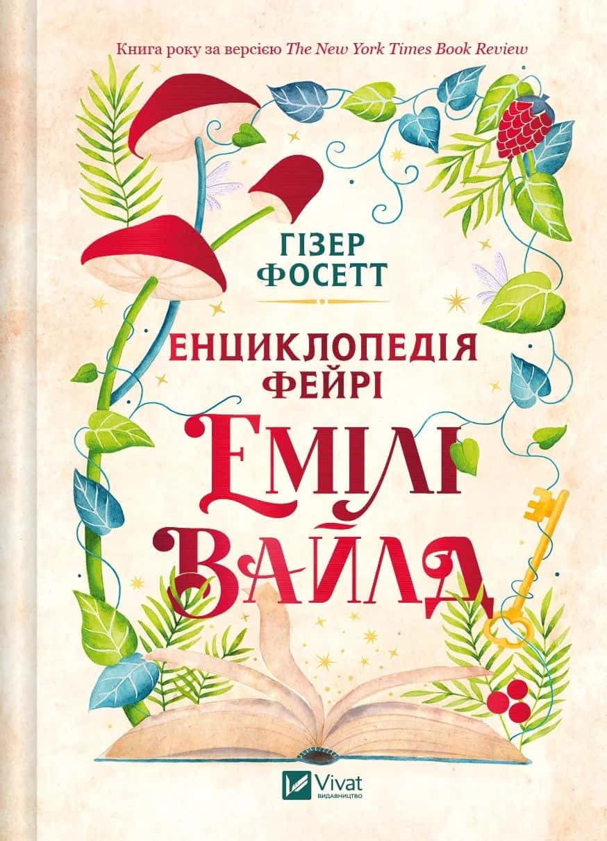 Обкладинка книги «Енциклопедія фейрі Емілі Вайлд» — Хізер Фосетт