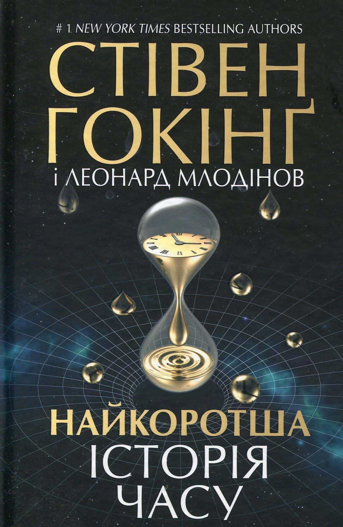 Обкладинка книги «Найкоротша історія часу» — Леонард Млодінов, Стівен Гокінґ