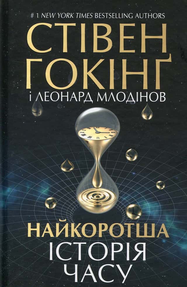 Леонард Млодінов, Стівен Гокінґ - Найкоротша історія часу