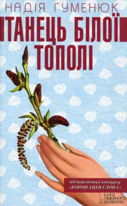 Танець білої тополі