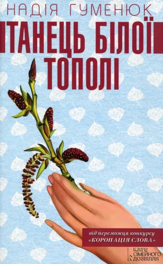 Обкладинка книги «Танець білої тополі» — Надія Гуменюк