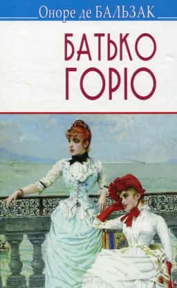 Батько Горіо — Оноре де Бальзак