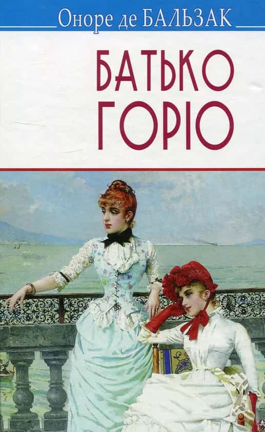Обкладинка книги «Батько Горіо» — Оноре де Бальзак