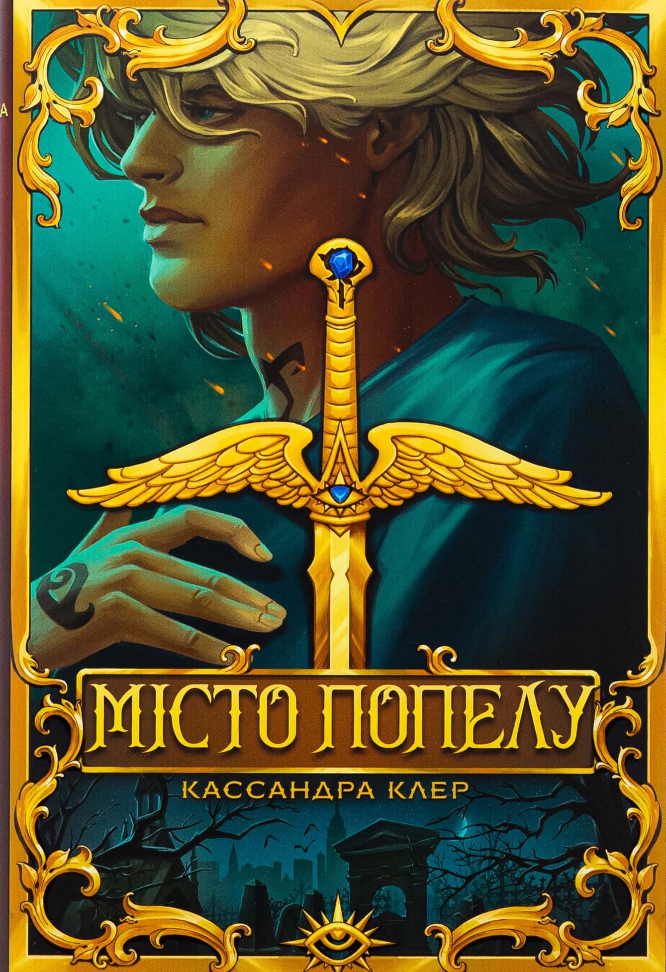 Обкладинка книги «Місто Попелу» — Кассандра Клер