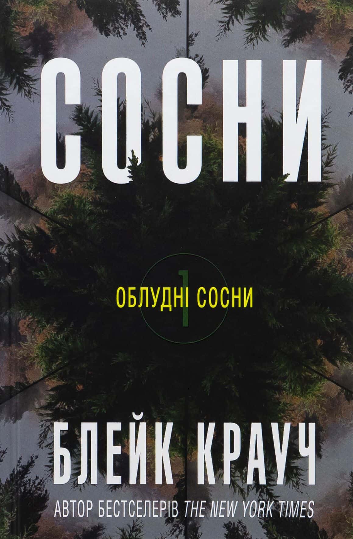 Обкладинка книги «Сосни. Книга 1» — Блейк Крауч
