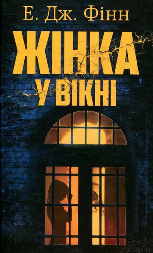 Е. Дж. Фінн - Жінка у вікні