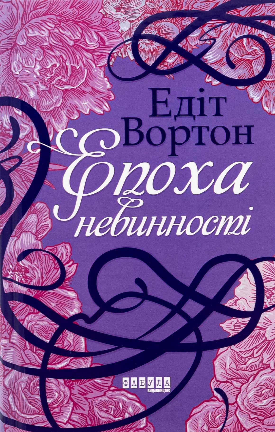Обкладинка книги «Епоха невинності» — Едіт Уортон