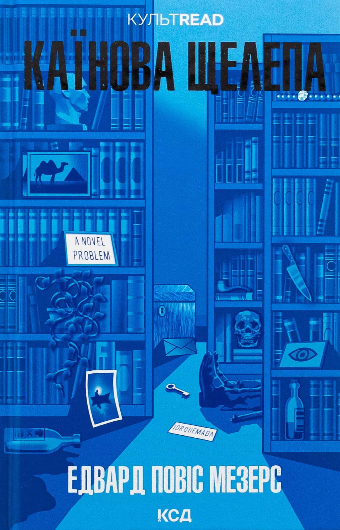 Обкладинка книги «Каїнова щелепа» — Едвард Повіс Мезерс
