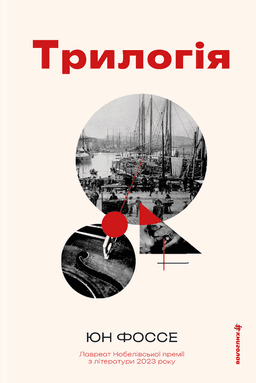 Трилогія — Юн Фоссе