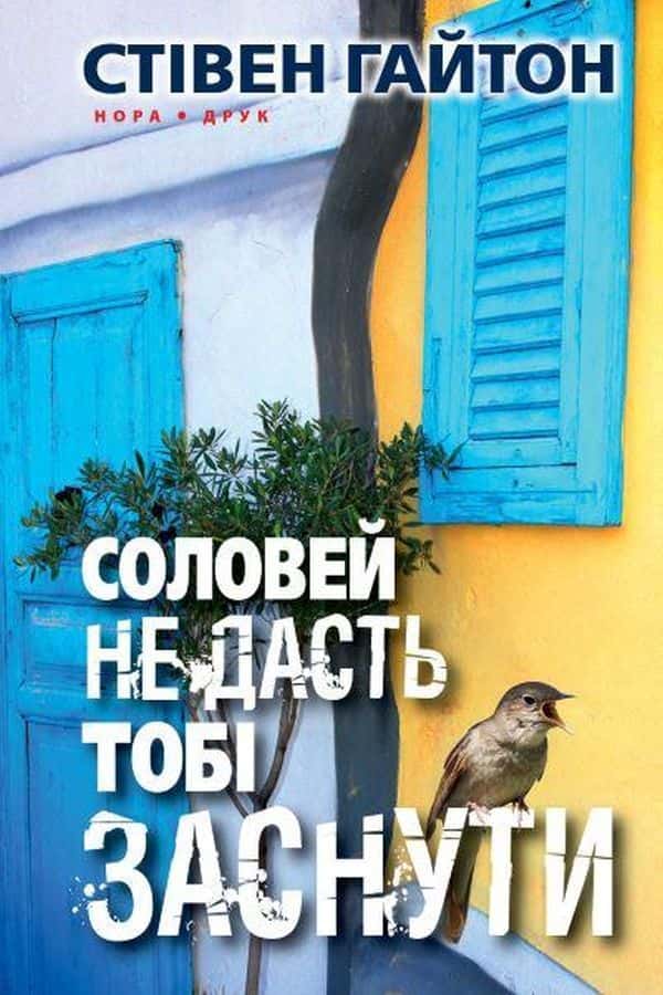 Обкладинка книги «Соловей не дасть тобі заснути» — Стівен Гайтон