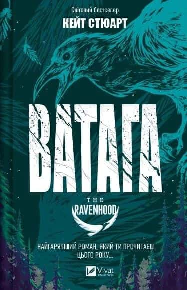 Обкладинка книги «Ватага» — Кейт Стюарт