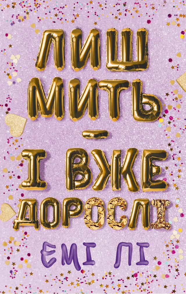 Емі Лі - Лиш мить — і вже дорослі