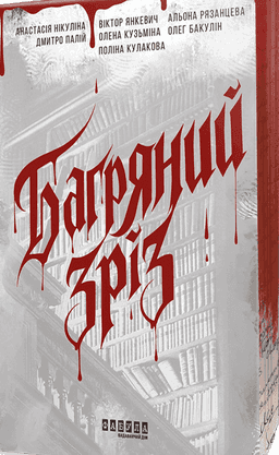 Багряний зріз. Сім історій про смерть і книжки — Збірка