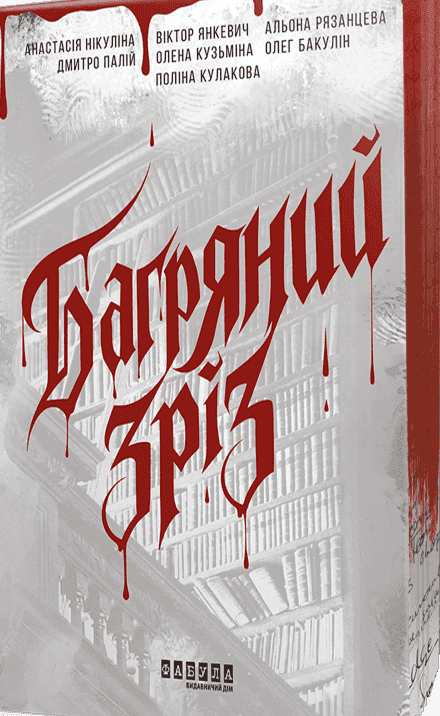 Обкладинка книги «Багряний зріз. Сім історій про смерть і книжки» — Збірка