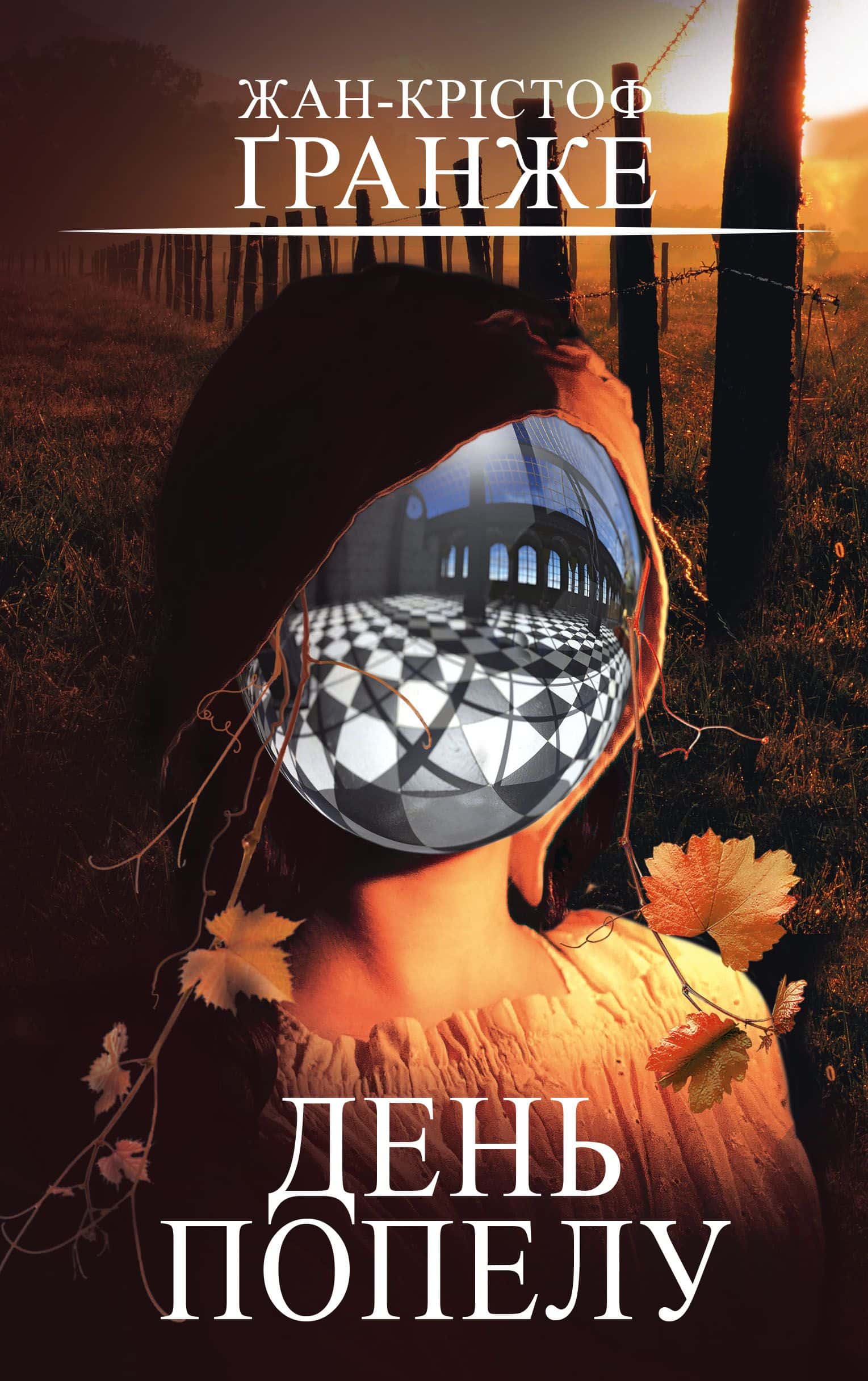 Обкладинка книги «День попелу» — Жан-Крістоф Гранже