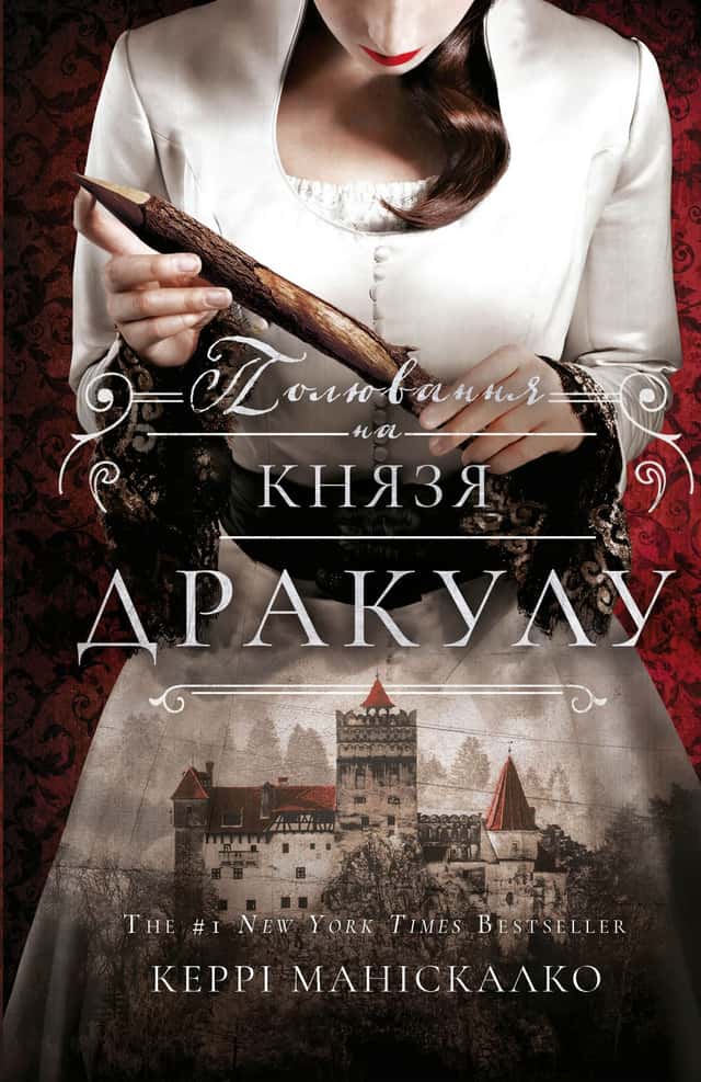 Керрі Маніскалко - По сліду Джека-Різника. Книга 2. Полювання на князя Дракулу