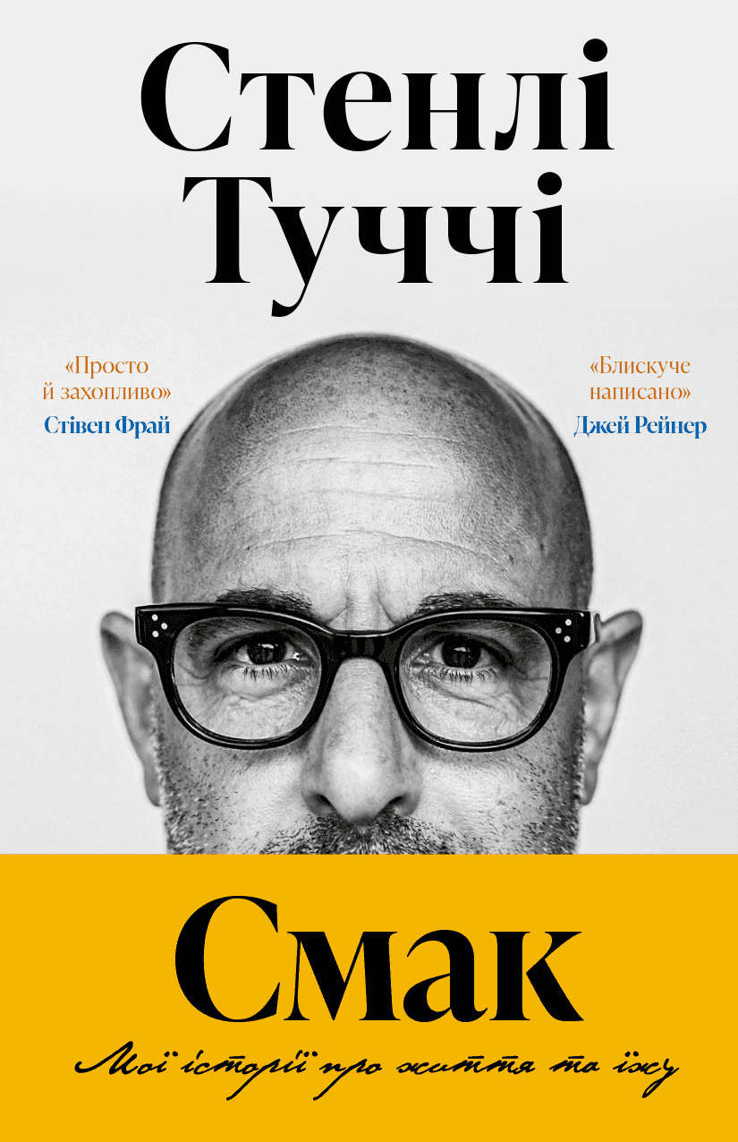 Обкладинка книги «Смак. Мої історії про життя та їжу» — Стенлі Туччі