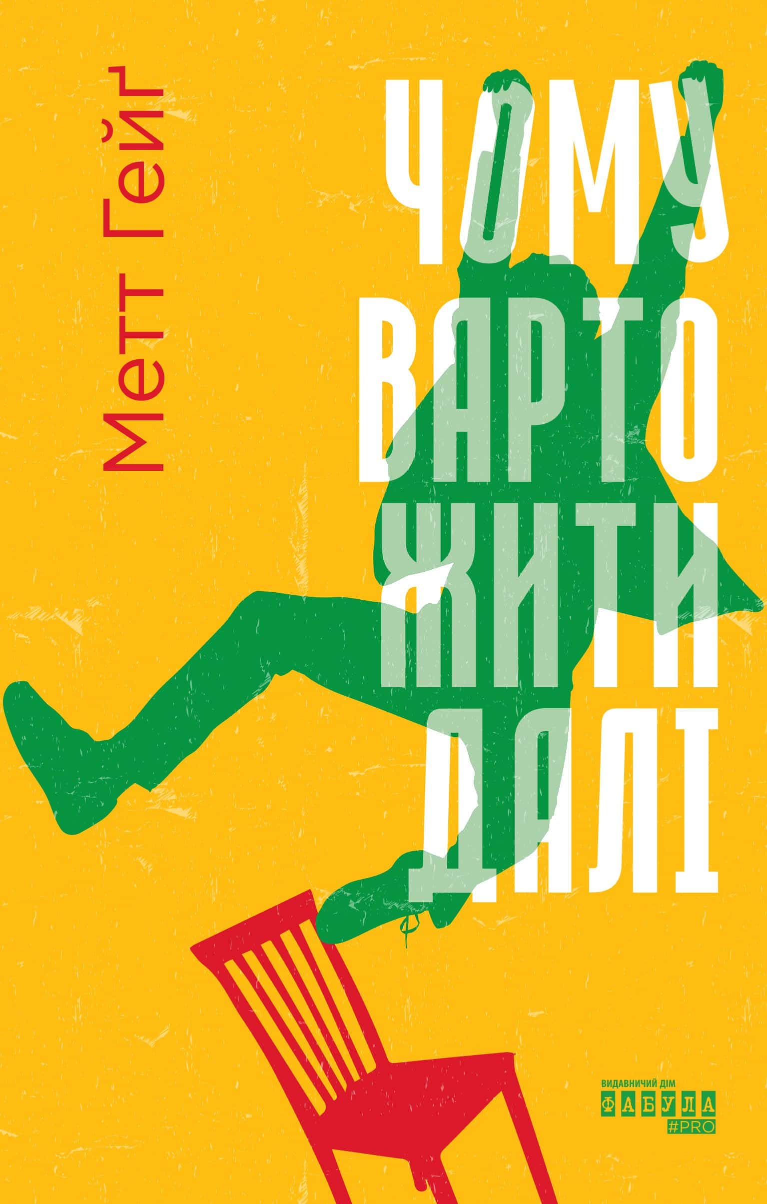 Обкладинка книги «Чому варто жити далі» — Метт Гейґ