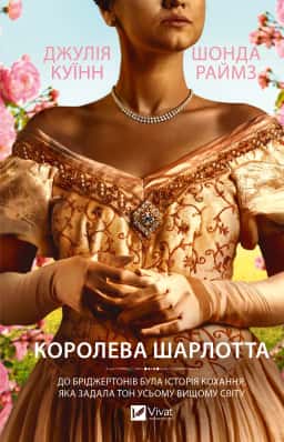 Королева Шарлотта — Джулія Куїнн, Шонда Раймз