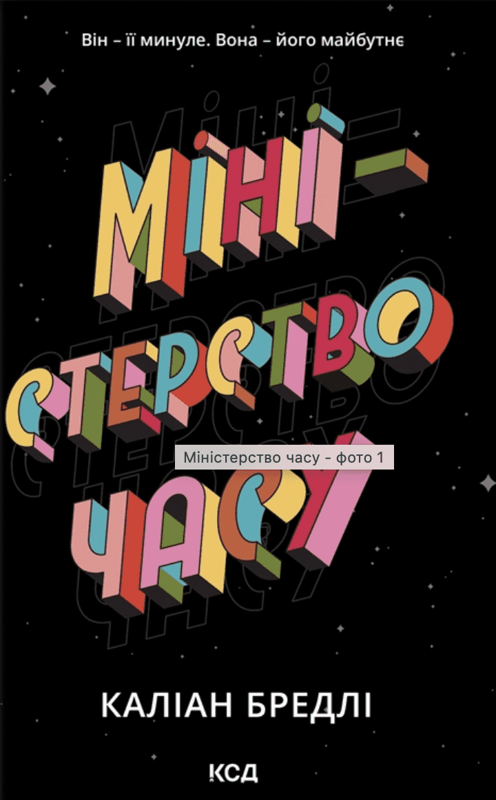 Обкладинка книги «Міністерство часу» — Каліан Бредлі
