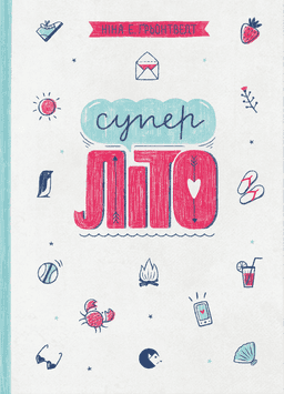 Суперліто. Книга 3