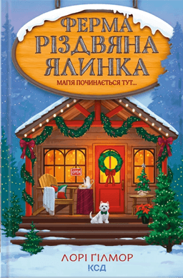 Ферма «Різдвяна ялинка» — Лорі Ґілмор