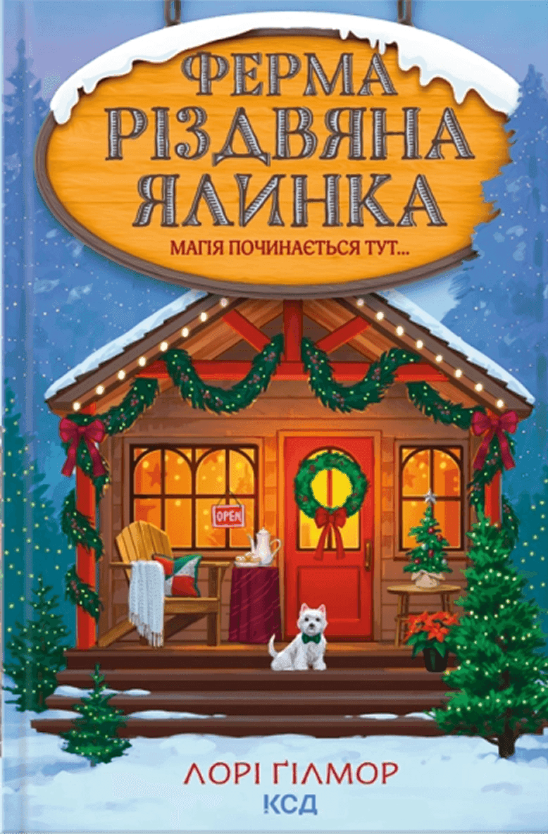 Обкладинка книги «Ферма «Різдвяна ялинка»» — Лорі Ґілмор