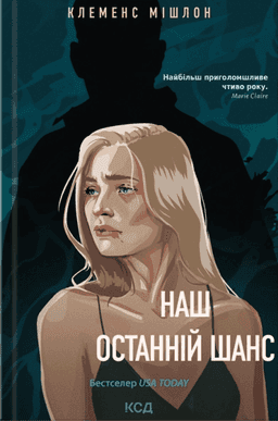 Наш останній шанс — Клеменс Мішлон