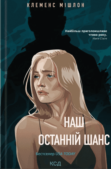 Наш останній шанс — Клеменс Мішлон