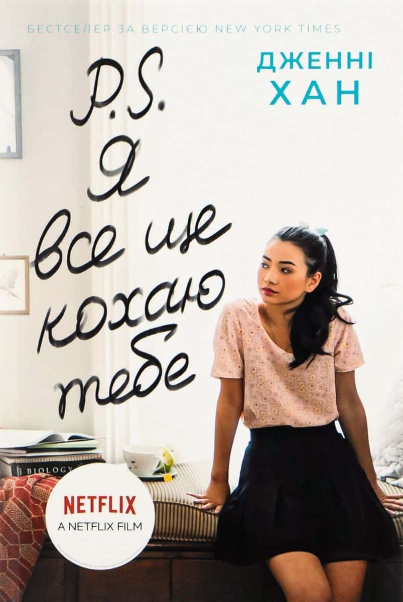 Обкладинка книги «P. S. Я все ще кохаю тебе. Книга 2» — Дженні Хан